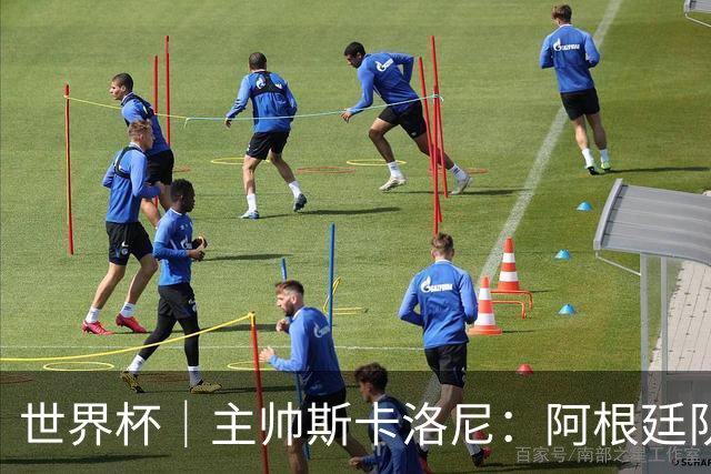 世界杯｜主帅斯卡洛尼：阿根廷队不自大也不自卑