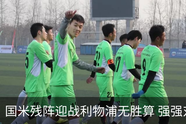国米残阵迎战利物浦无胜算 强强对话献进球大战