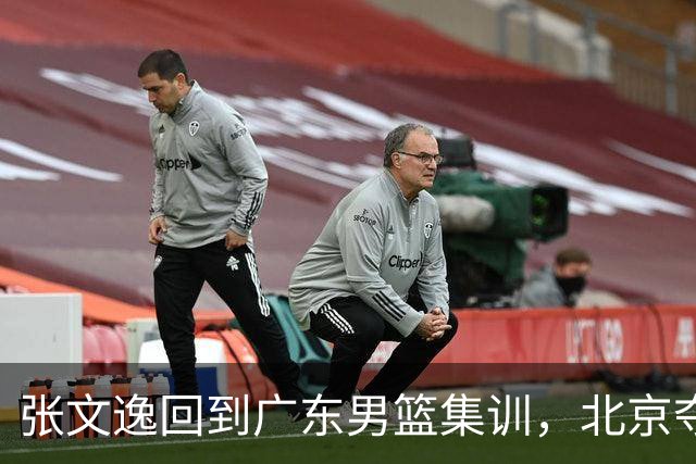 张文逸回到广东男篮集训，北京夺冠功勋确定退役，上海欲续约弗格