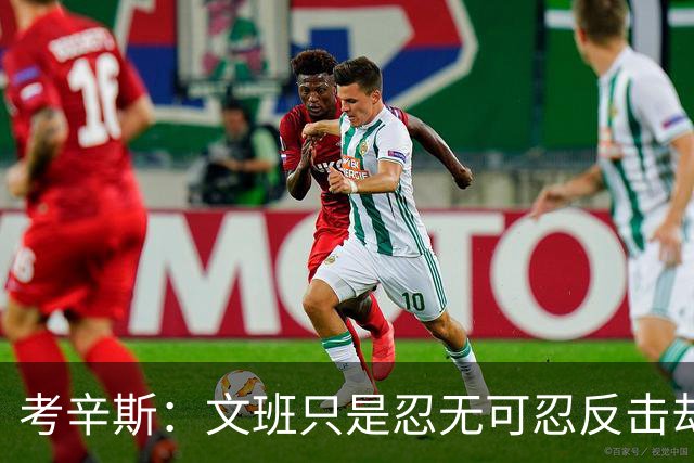 考辛斯：文班只是忍无可忍反击却被说脏 终于明白别人怎么看我了