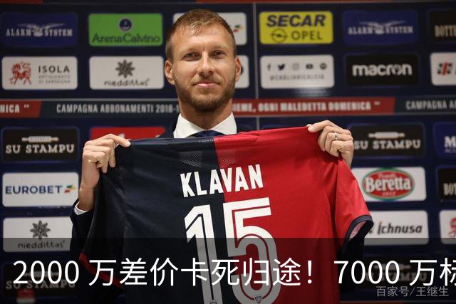 2000 万差价卡死归途！7000 万标价太强硬，库库雷利亚还能回归西甲