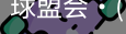 球盟会
